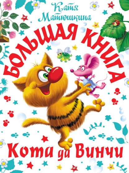 Матюшкина Катя: Большая книга кота да Винчи. Улыбка Анаконды. Ограбление банки. Пираты Кошмарского моря