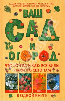 Бемиг Франц: Ваш сад и огород. Что, когда и как. Все виды работ по сезонам в одной книге