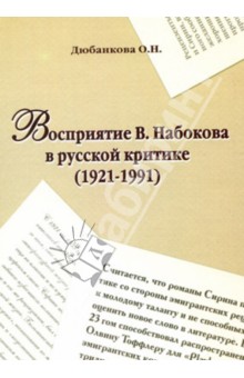Дюбанкова О. Н.: Восприятие В. Набокова в русской критике (1921-1991)