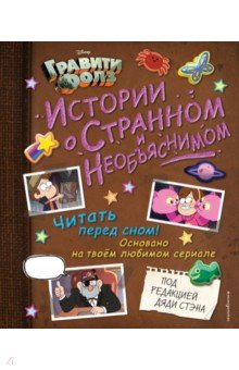 Хирш Алекс: Гравити Фолз. Истории о странном и необъяснимом