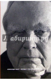 Фьют Александр: Беседы с Чеславом Милошем