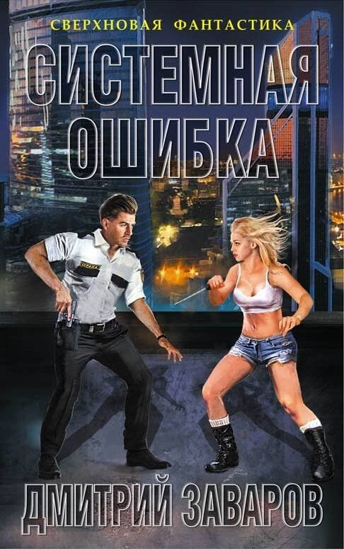 Заваров Дмитрий Викторович: Системная ошибка