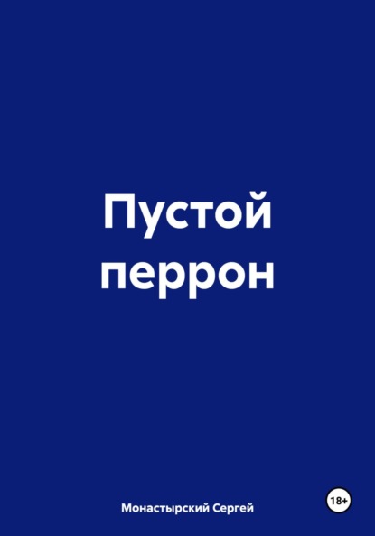 Семенович Сергей Монастырский: Пустой перрон