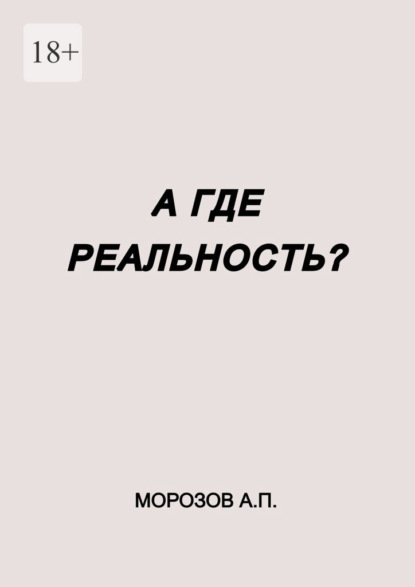 Морозов Александр: А где реальность?