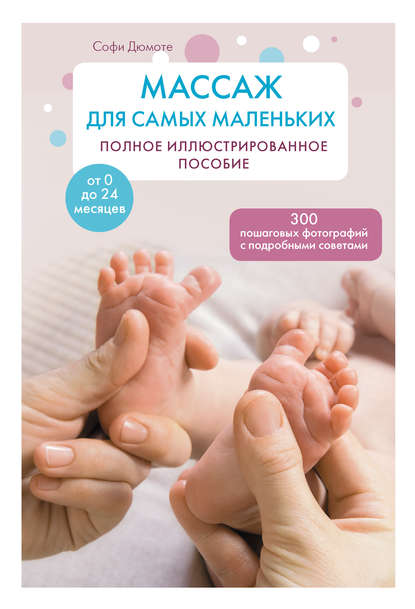 Дюмоте Софи: Массаж для самых маленьких. Полное иллюстрированное пособие
