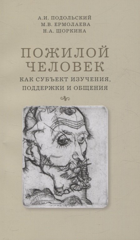 Ермолаева Марина Евгеньевна: Пожилой человек как субъект изучения, поддержки и общения