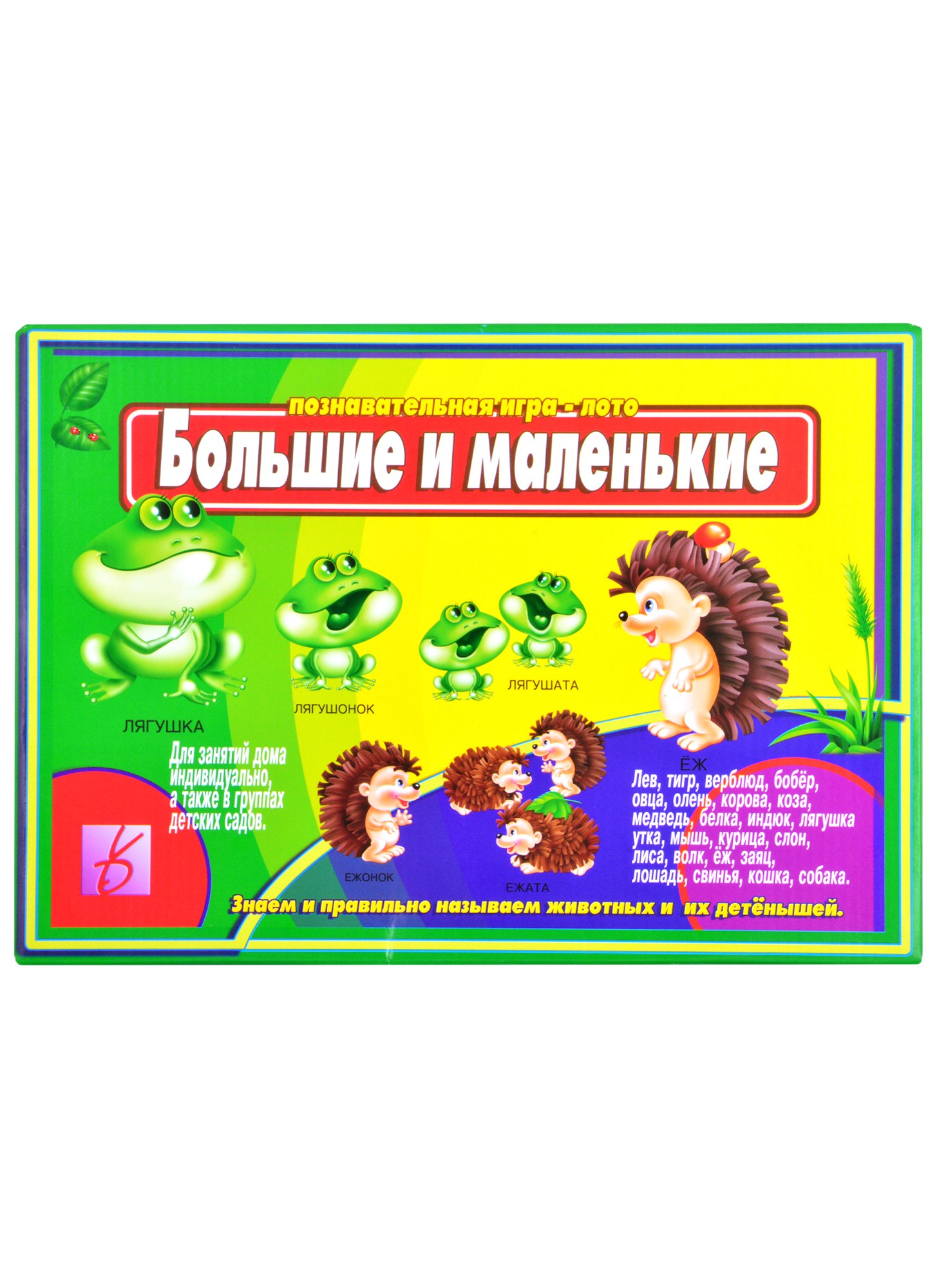 Познавательная игра-лото &quot;Большие и маленькие&quot;