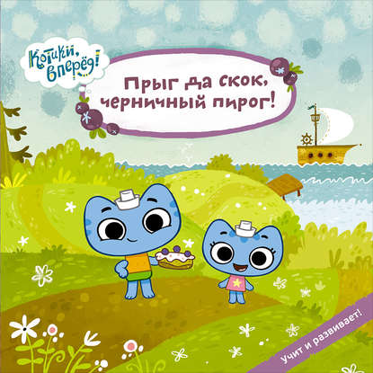 Прыг да скок, черничный пирог!