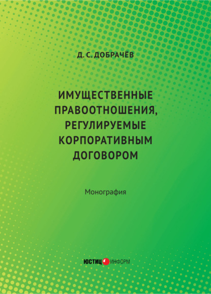 В. Д. Добрачев: Имущественные правоотношения, регулируемые корпоративным договором