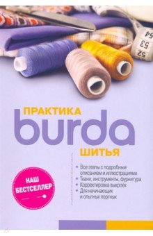Burda. Практика шитья