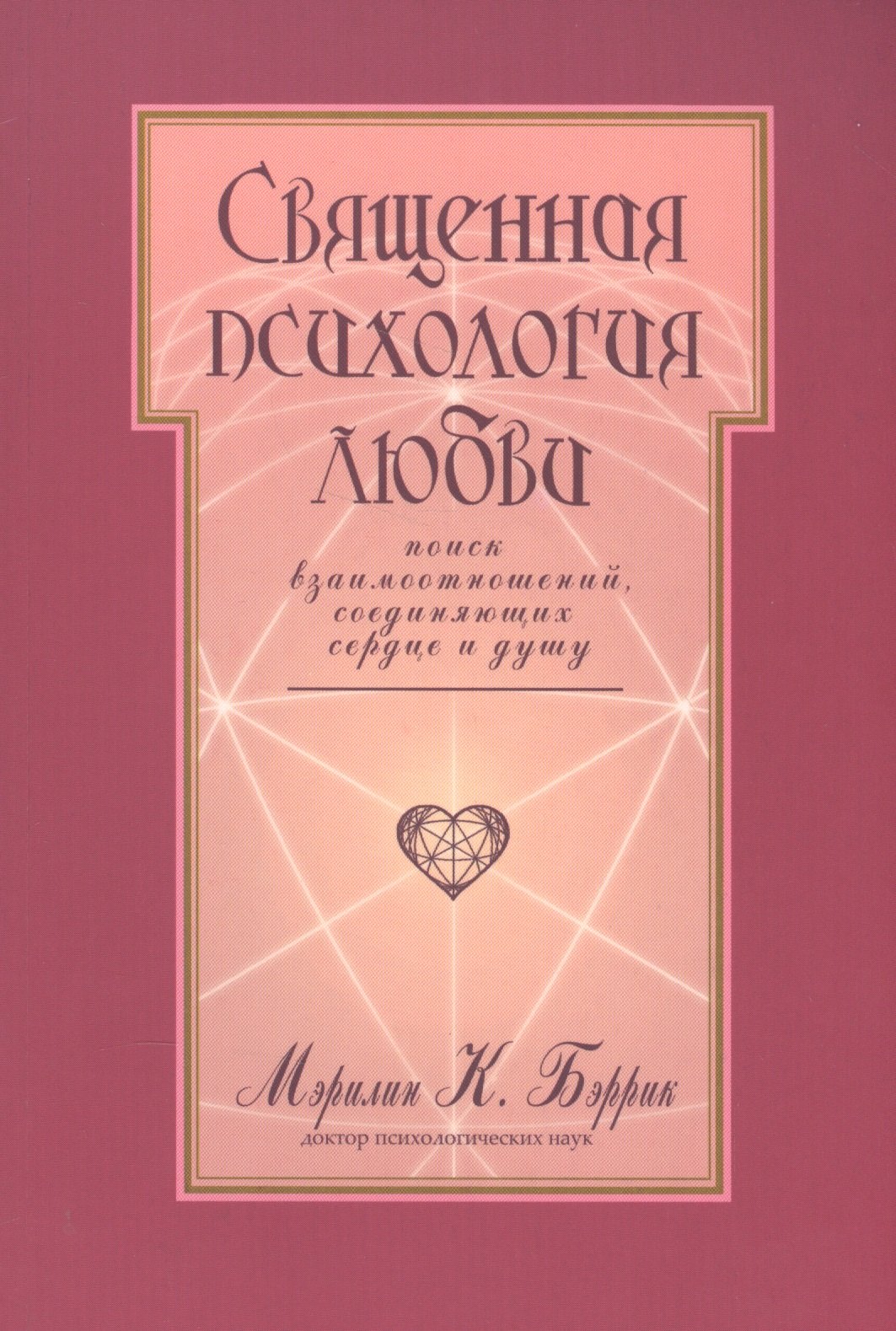 Священная психология любви Поиск взаимоотношений… (м) Бэррик