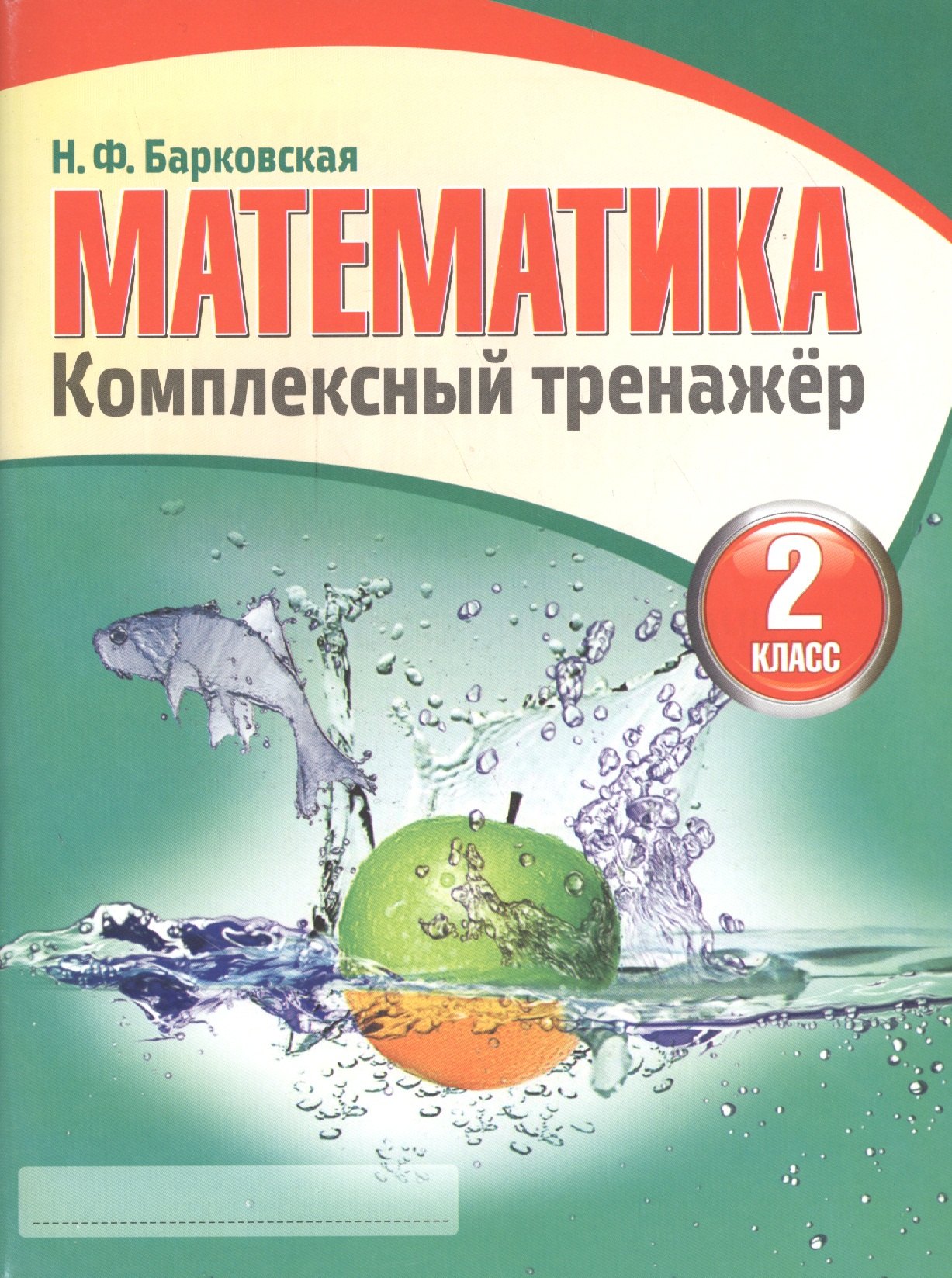 Математика 2 класс. Комплексный тренажёр. 4-е издание