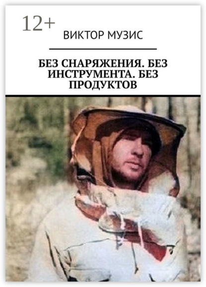 Музис Виктор: Без снаряжения. Без инструмента. Без продуктов