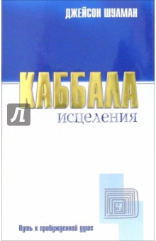 Шулман Джейсон: Каббала исцеления: Путь к пробужденной душе
