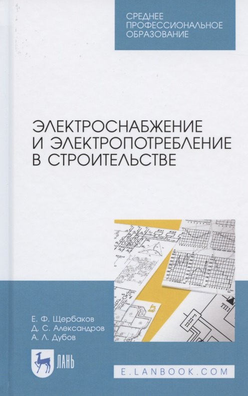 Фёдорович Щербаков Евгений: Электроснабжение и электропотребление в строительстве. Учебное пособие для СПО