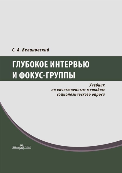 Александрович Сергей Белановский: Глубокое интервью и фокус-группы. Учебник по качественным методам социологического опроса