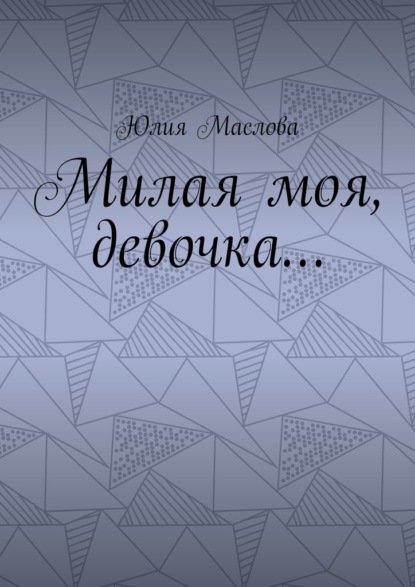 Маслова Юлия: Милая моя, девочка…