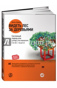 Шервуд Деннис: Видеть лес за деревьями. Системный подход для совершенствования бизнес-модели