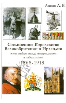 Ленько А. В.: Соединенное Королевство Великобр. и Ирландии. Эпоха выбора между империал. и либерализмом. 1868-1918