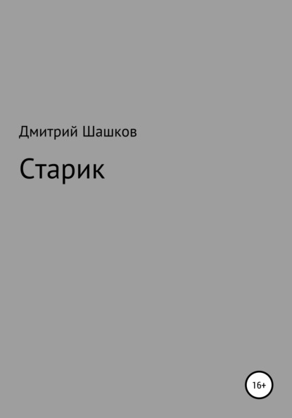 Андреевич Дмитрий Шашков: Старик