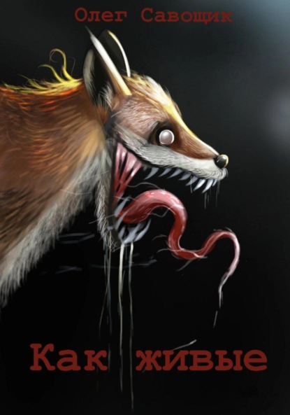 Савощик Олег: Как живые