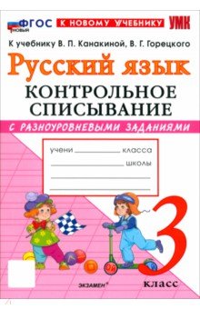 Языканова Елена Вячеславовна: Русский язык. 3 класс. Контрольное списывание с разноуровневыми заданиями к учебнику В. П. Канакиной