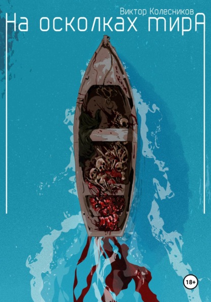 Владимирович Виктор Колесников: На осколках мира
