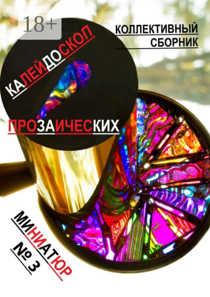 Александровна Нина Кромина: Калейдоскоп прозаических миниатюр №3. Коллективный сборник