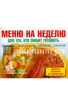 Меню на неделю для тех, кто любит готовить
