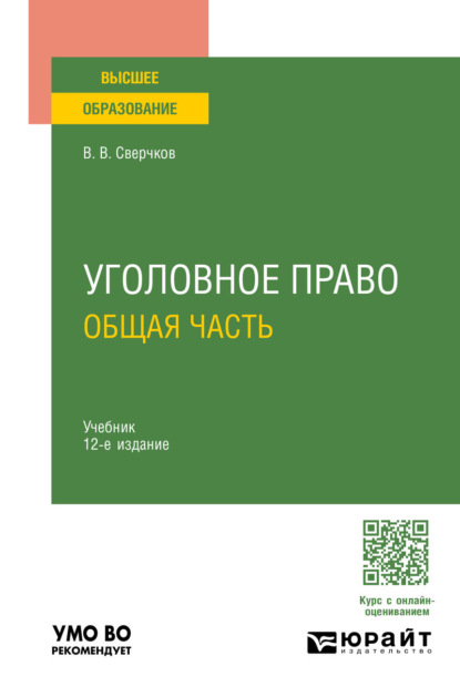 Викторович Владимир Сверчков: Уголовное право. Общая часть 12-е изд., пер. и доп. Учебник для вузов