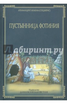 Архимандрит Иоаким (Специерис): Пустынница Фотиния