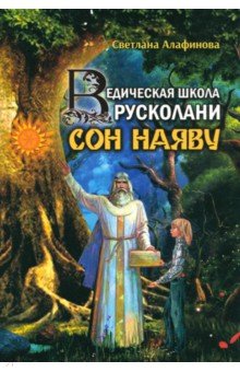 Алафинова Светлана: Ведическая школа Русколани. Сон наяву