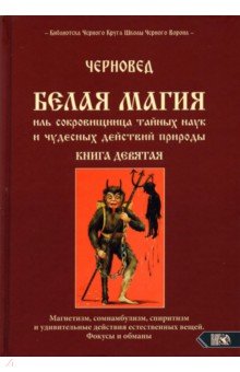 Черновед: Белая магия иль сокровищница тайных наук и чудесных действий природы. Книга 9