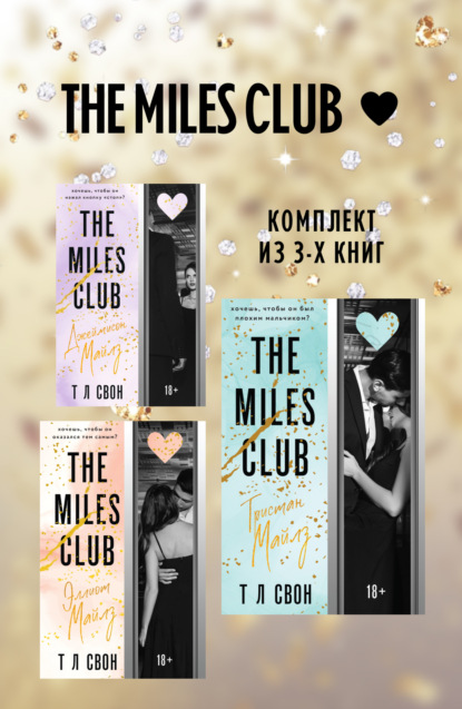 Л Т Свон: The Miles club. Комплект из 3 книг