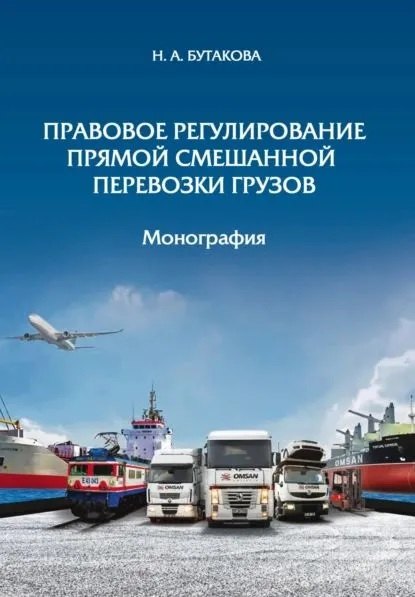 Александровна Бутакова Надежда: Правовое регулирование прямой смешанной перевозки грузов. Монография