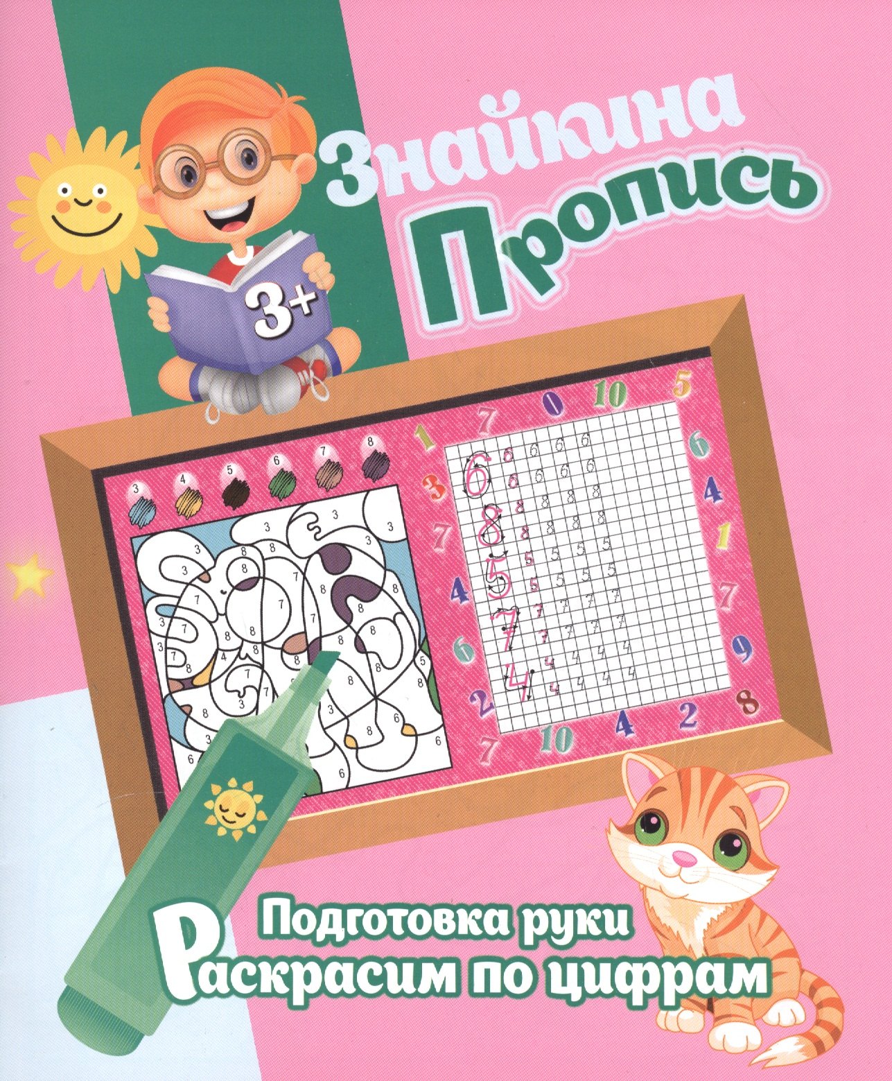 Добрева Ксения Владимировна: Знайкина пропись.ПР. Раскрасим по цифрам