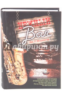 Морингер Дж. Р.: Нежный Бар