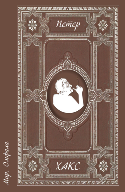 Хакс Петер: Мир. Омфала