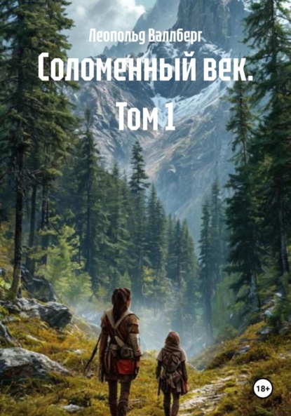 Валлберг Леопольд: Соломенный век. Том 1