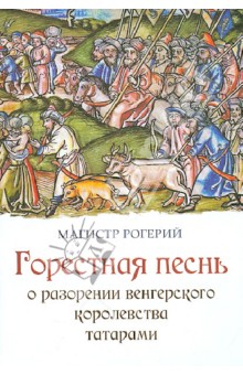 Магистр Рогерия: Горестная песнь о разорении Венгерского королевства татарами