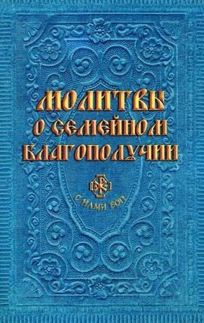 Гиппиус Анна Сергеевна: Молитвы о семейном благополучии (сост. Гиппиус А.С.)
