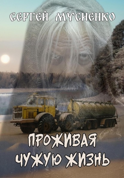 Викторович Сергей Мусиенко: Проживая чужую жизнь