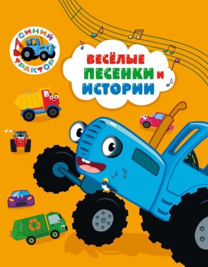 Васягина Веста: Синий трактор. Веселые песенки и истории