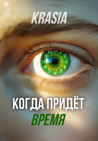 Леонов Николай: Когда придëт время