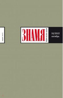 Журнал Знамя № 10. 2022
