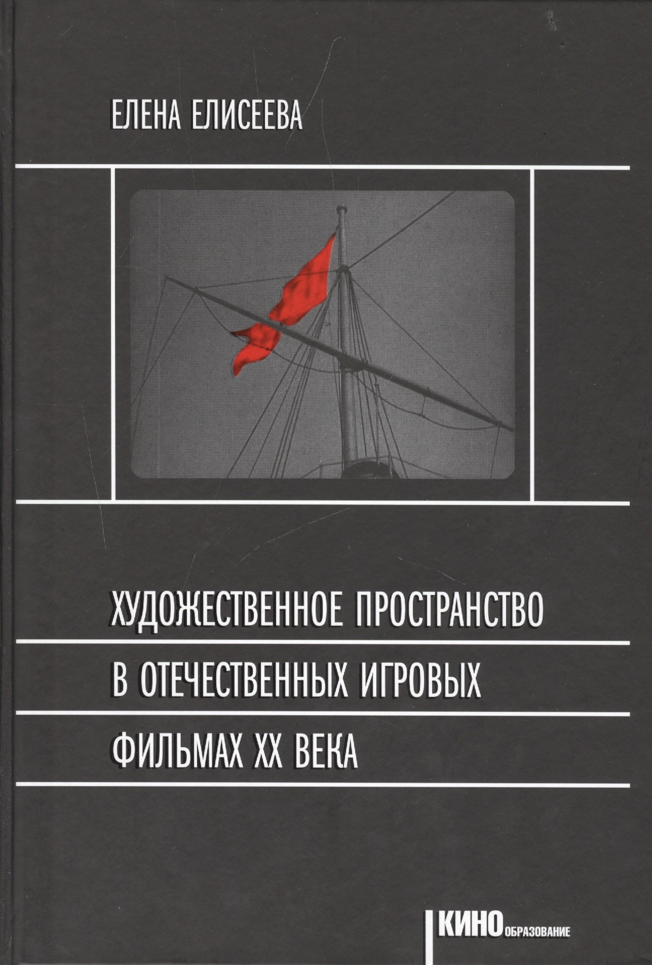 Елисеева Е.: Художественное пространство в отечественных игр. фильмах 20в. (Кинообразование) Елисеева
