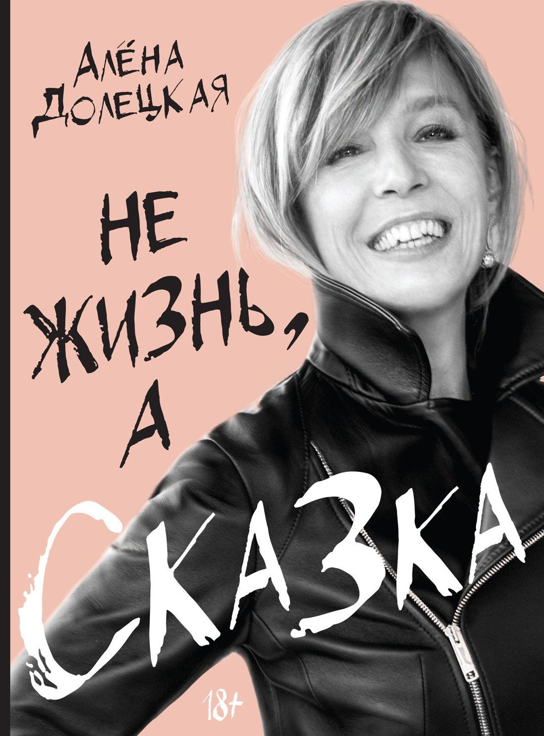Долецкая Алена: Не жизнь, а сказка