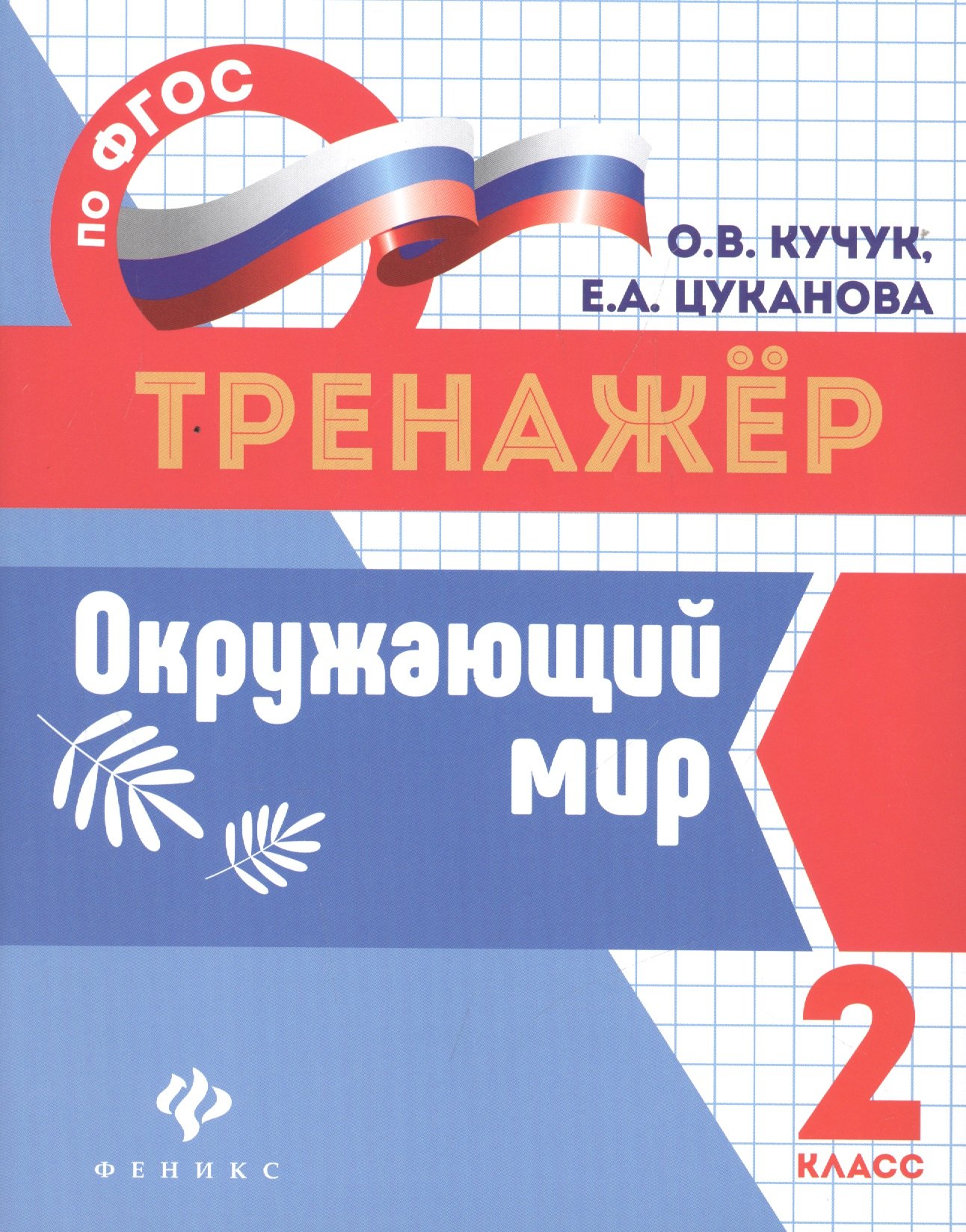 Кучук Оксана Владимировна: Окружающий мир: 2 класс