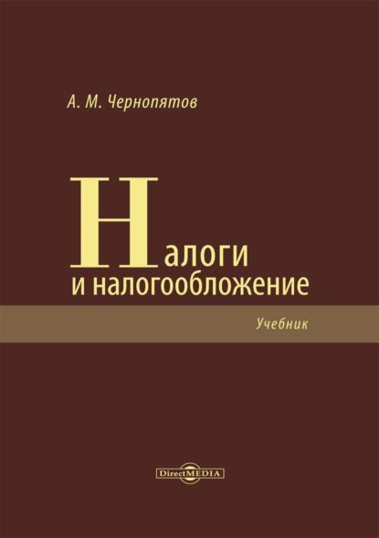 Михайлович Александр Чернопятов: Налоги и налогообложение