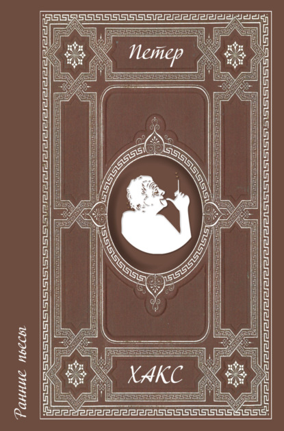 Хакс Петер: Ранние пьесы